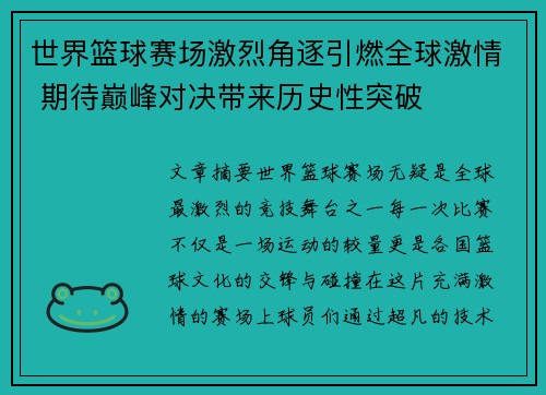 世界篮球赛场激烈角逐引燃全球激情 期待巅峰对决带来历史性突破
