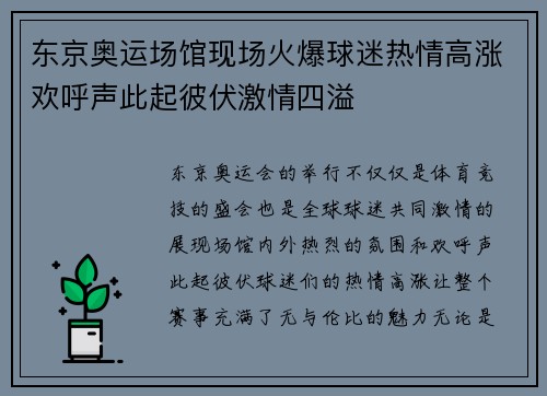 东京奥运场馆现场火爆球迷热情高涨欢呼声此起彼伏激情四溢