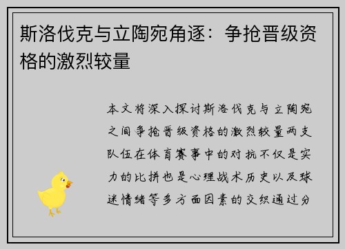 斯洛伐克与立陶宛角逐：争抢晋级资格的激烈较量