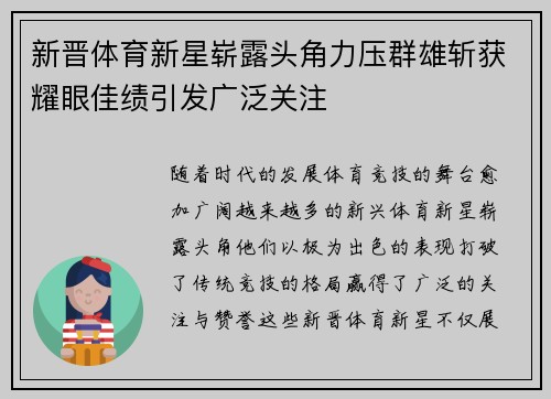 新晋体育新星崭露头角力压群雄斩获耀眼佳绩引发广泛关注