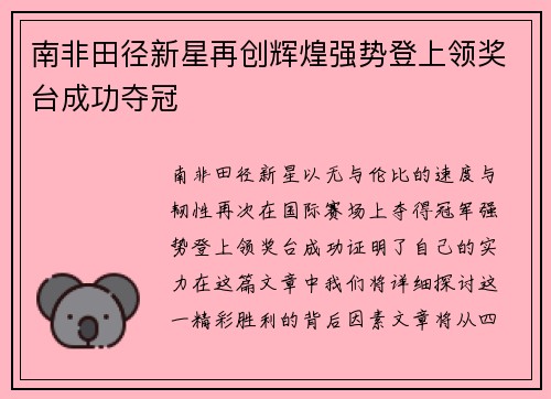南非田径新星再创辉煌强势登上领奖台成功夺冠