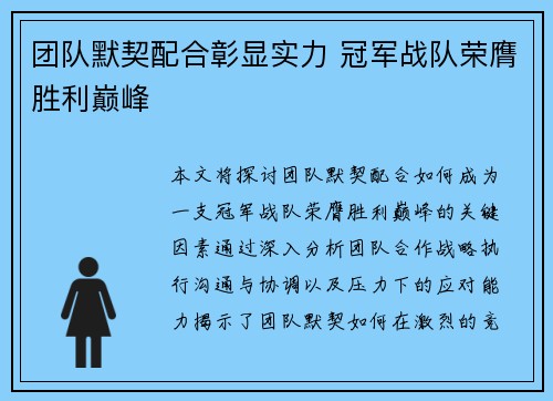 团队默契配合彰显实力 冠军战队荣膺胜利巅峰
