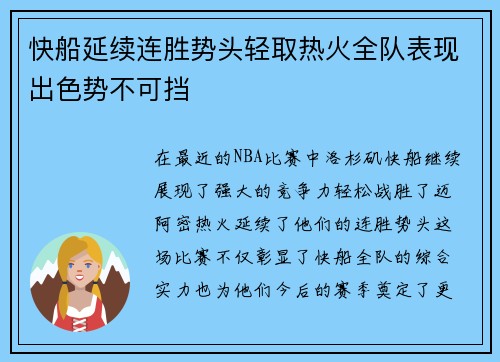 快船延续连胜势头轻取热火全队表现出色势不可挡