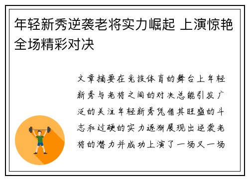 年轻新秀逆袭老将实力崛起 上演惊艳全场精彩对决