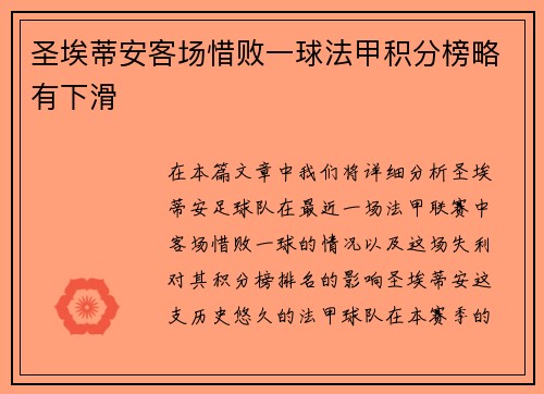 圣埃蒂安客场惜败一球法甲积分榜略有下滑