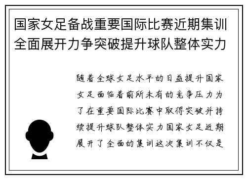 国家女足备战重要国际比赛近期集训全面展开力争突破提升球队整体实力