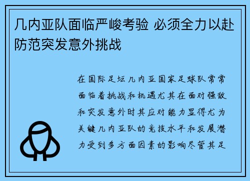 几内亚队面临严峻考验 必须全力以赴防范突发意外挑战