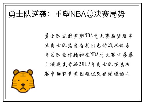 勇士队逆袭：重塑NBA总决赛局势