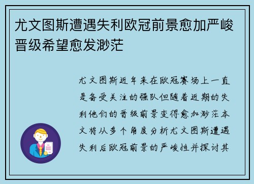 尤文图斯遭遇失利欧冠前景愈加严峻晋级希望愈发渺茫