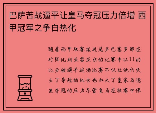 巴萨苦战逼平让皇马夺冠压力倍增 西甲冠军之争白热化