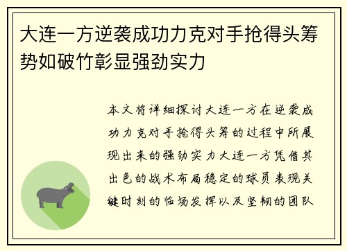 大连一方逆袭成功力克对手抢得头筹势如破竹彰显强劲实力