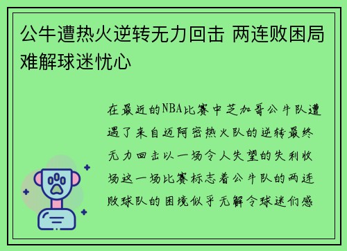 公牛遭热火逆转无力回击 两连败困局难解球迷忧心
