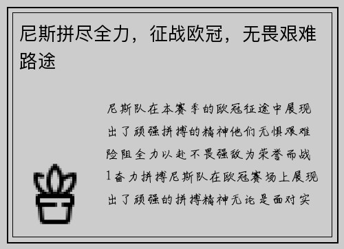 尼斯拼尽全力，征战欧冠，无畏艰难路途
