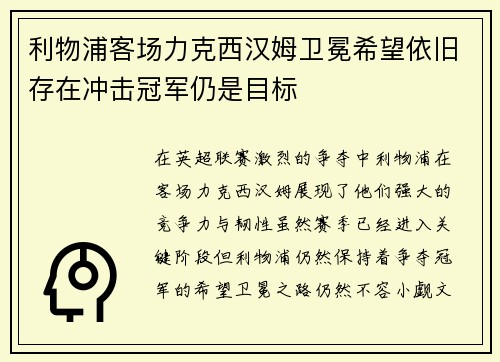 利物浦客场力克西汉姆卫冕希望依旧存在冲击冠军仍是目标