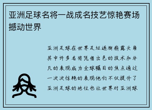 亚洲足球名将一战成名技艺惊艳赛场撼动世界