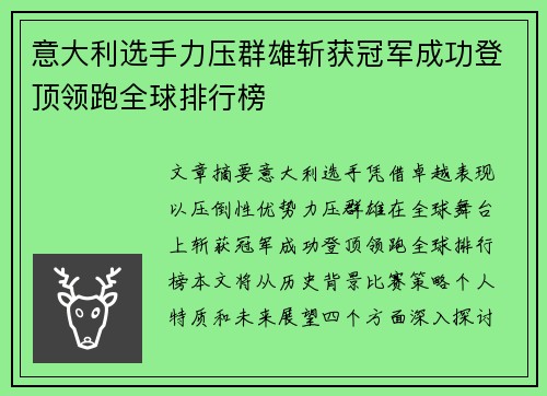 意大利选手力压群雄斩获冠军成功登顶领跑全球排行榜