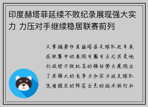 印度赫塔菲延续不败纪录展现强大实力 力压对手继续稳居联赛前列
