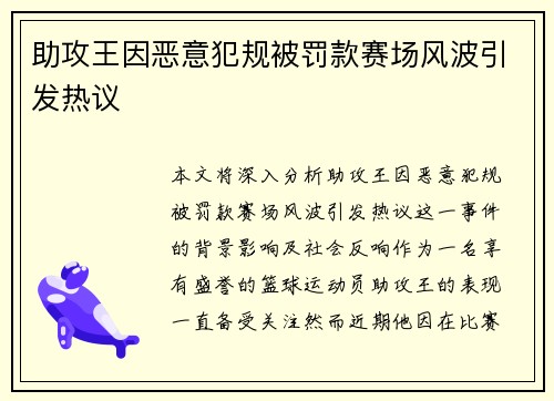 助攻王因恶意犯规被罚款赛场风波引发热议