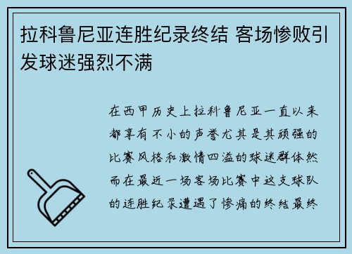 拉科鲁尼亚连胜纪录终结 客场惨败引发球迷强烈不满