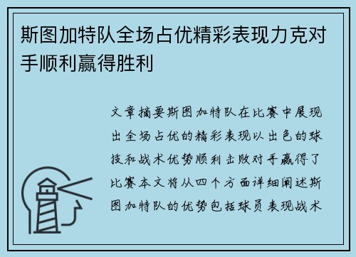 斯图加特队全场占优精彩表现力克对手顺利赢得胜利