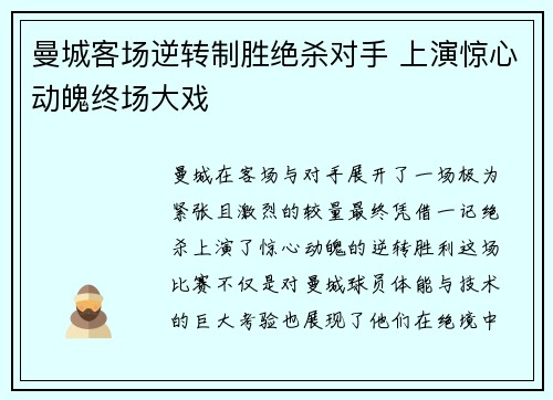 曼城客场逆转制胜绝杀对手 上演惊心动魄终场大戏