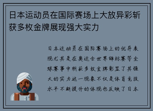 日本运动员在国际赛场上大放异彩斩获多枚金牌展现强大实力