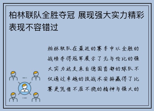 柏林联队全胜夺冠 展现强大实力精彩表现不容错过