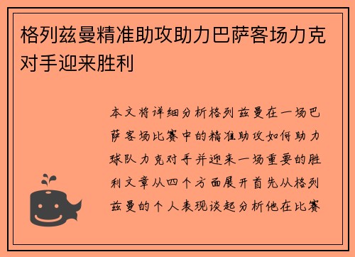 格列兹曼精准助攻助力巴萨客场力克对手迎来胜利