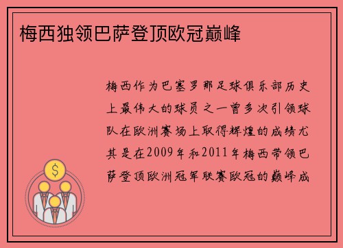 梅西独领巴萨登顶欧冠巅峰 梅西独领巴萨登顶欧冠巅峰