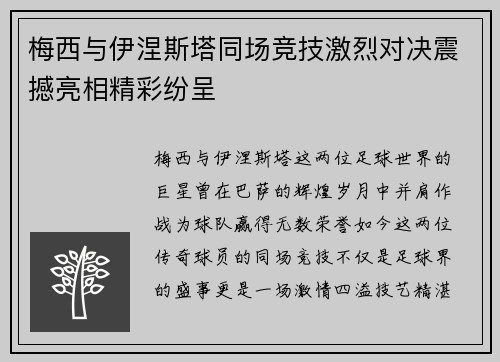 梅西与伊涅斯塔同场竞技激烈对决震撼亮相精彩纷呈