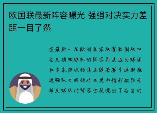 欧国联最新阵容曝光 强强对决实力差距一目了然