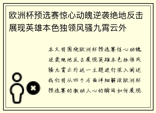 欧洲杯预选赛惊心动魄逆袭绝地反击展现英雄本色独领风骚九霄云外