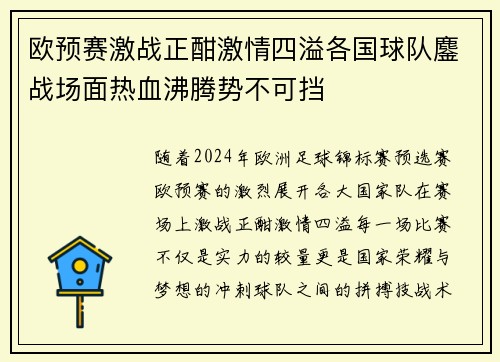 欧预赛激战正酣激情四溢各国球队鏖战场面热血沸腾势不可挡