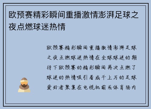 欧预赛精彩瞬间重播激情澎湃足球之夜点燃球迷热情