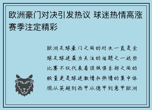 欧洲豪门对决引发热议 球迷热情高涨赛季注定精彩