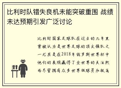 比利时队错失良机未能突破重围 战绩未达预期引发广泛讨论