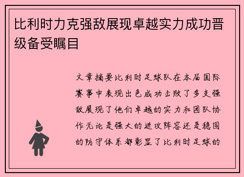 比利时力克强敌展现卓越实力成功晋级备受瞩目