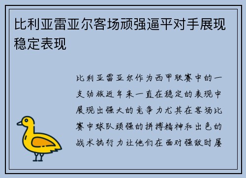 比利亚雷亚尔客场顽强逼平对手展现稳定表现