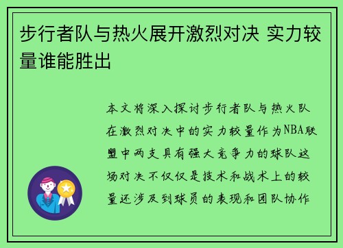 步行者队与热火展开激烈对决 实力较量谁能胜出
