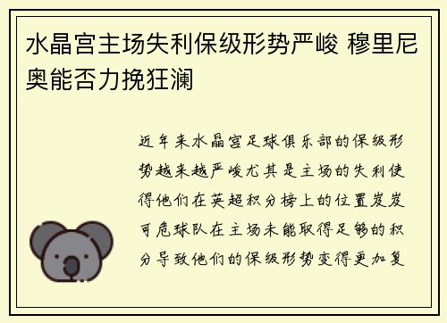 水晶宫主场失利保级形势严峻 穆里尼奥能否力挽狂澜