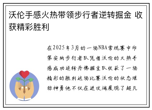 沃伦手感火热带领步行者逆转掘金 收获精彩胜利