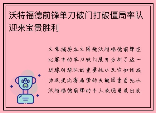 沃特福德前锋单刀破门打破僵局率队迎来宝贵胜利