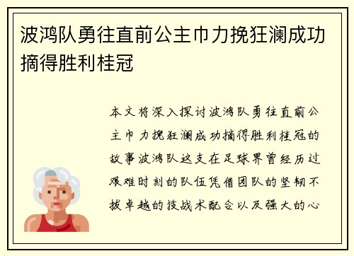 波鸿队勇往直前公主巾力挽狂澜成功摘得胜利桂冠
