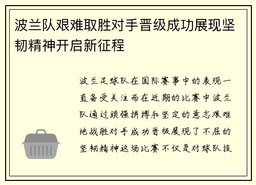 波兰队艰难取胜对手晋级成功展现坚韧精神开启新征程