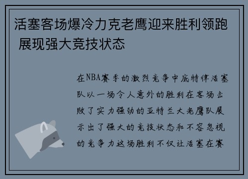 活塞客场爆冷力克老鹰迎来胜利领跑 展现强大竞技状态