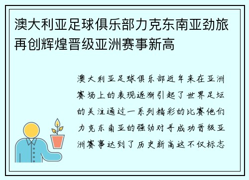 澳大利亚足球俱乐部力克东南亚劲旅再创辉煌晋级亚洲赛事新高
