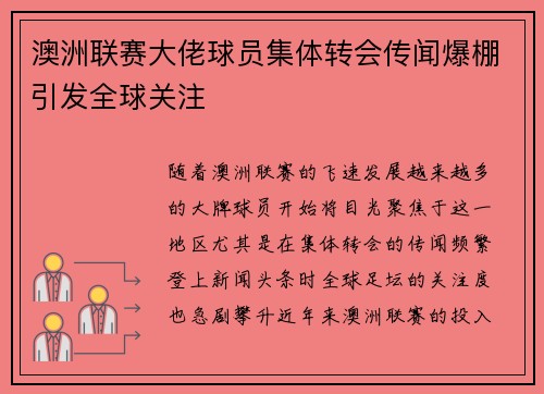 澳洲联赛大佬球员集体转会传闻爆棚引发全球关注