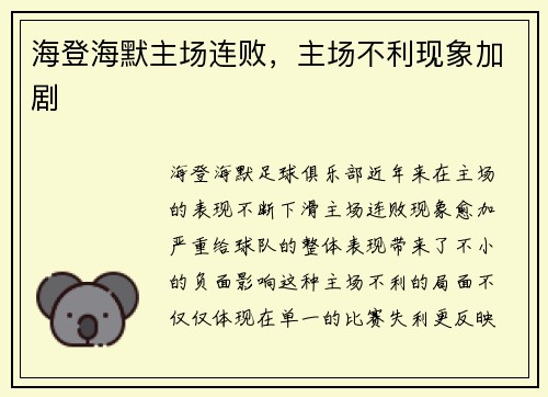 海登海默主场连败，主场不利现象加剧