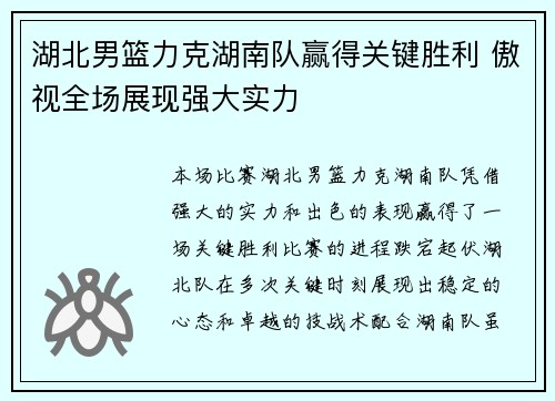 湖北男篮力克湖南队赢得关键胜利 傲视全场展现强大实力