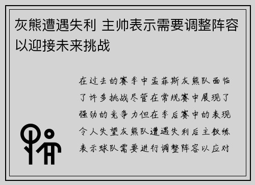 灰熊遭遇失利 主帅表示需要调整阵容以迎接未来挑战